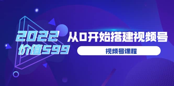 遇见喻导：九亩地视频号课程：2022从0开始搭建视频号（价值599元）多客网创-网创项目资源站-副业项目-创业项目-搞钱项目多客网创