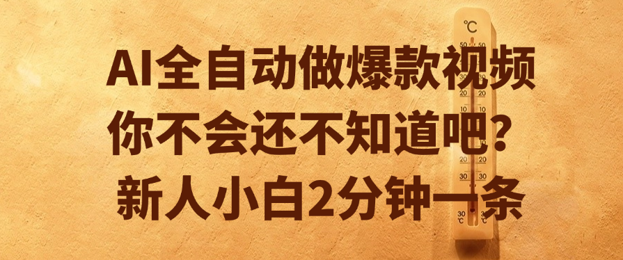 AI全自动做爆款视频，你不会还不知道吧？新人小白2分钟一条多客网创-网创项目资源站-副业项目-创业项目-搞钱项目多客网创