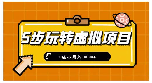 新手小白只需5步，即可玩转虚拟项目，0成本月入10000+【视频课程】多客网创-网创项目资源站-副业项目-创业项目-搞钱项目多客网创