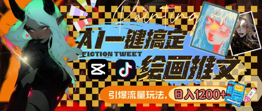 用AI一键搞定绘画推文，引爆流量，轻松日入1200+多客网创-网创项目资源站-副业项目-创业项目-搞钱项目多客网创