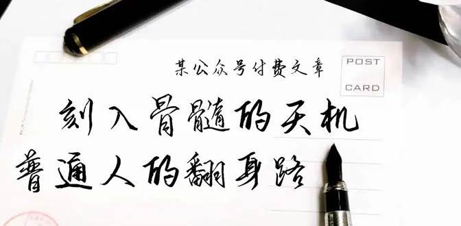 某公众号付费文章：刻入骨髓的天机，揭露“普通人的翻身路” 这件通天大事多客网创-网创项目资源站-副业项目-创业项目-搞钱项目多客网创