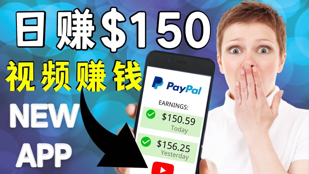 看YouTube视频赚钱2022 每天赚$150美元｜手机也能轻松操作的youtube 赚钱多客网创-网创项目资源站-副业项目-创业项目-搞钱项目多客网创
