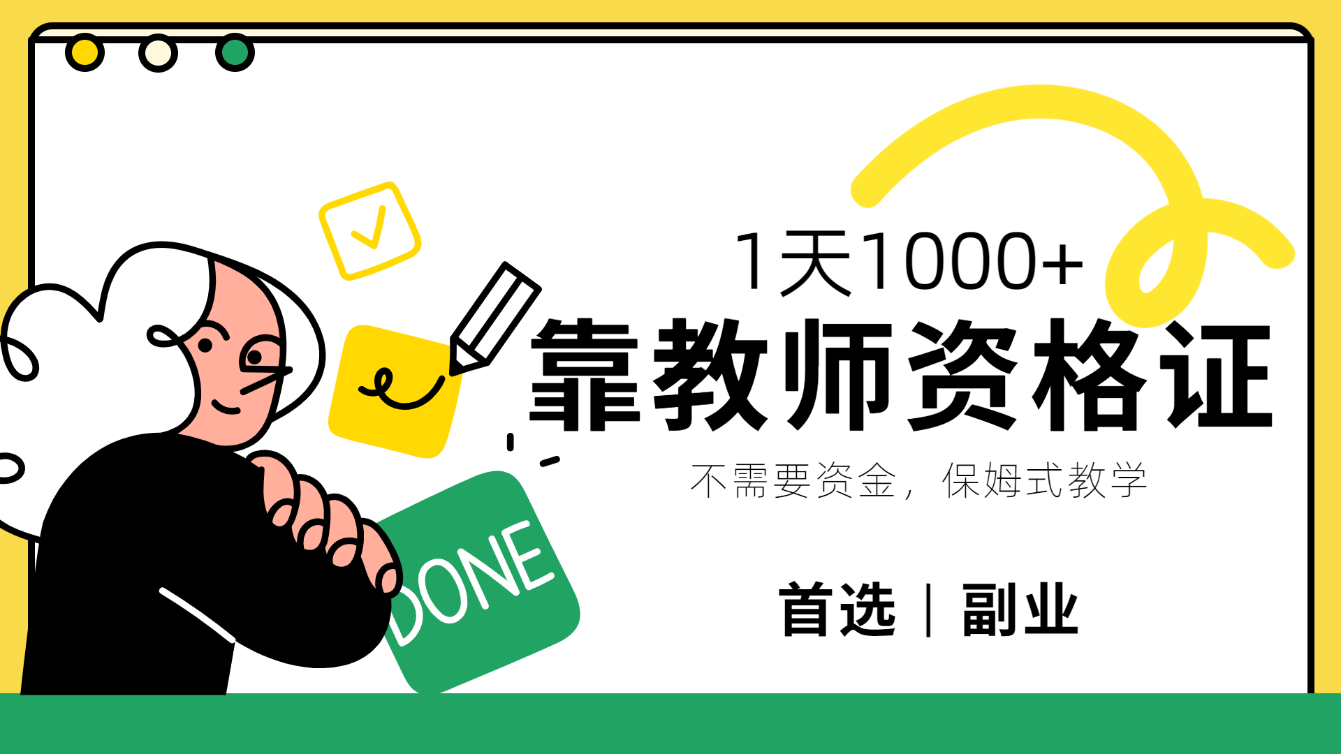 靠教师资格证，1天1000+，不懂教资也能做，不需要资金，保姆式教学，小白首选副业!多客网创-网创项目资源站-副业项目-创业项目-搞钱项目多客网创