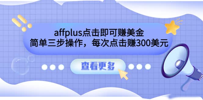 affplus点击即可赚美金，简单三步操作，每次点击赚300美元【视频教程】多客网创-网创项目资源站-副业项目-创业项目-搞钱项目多客网创