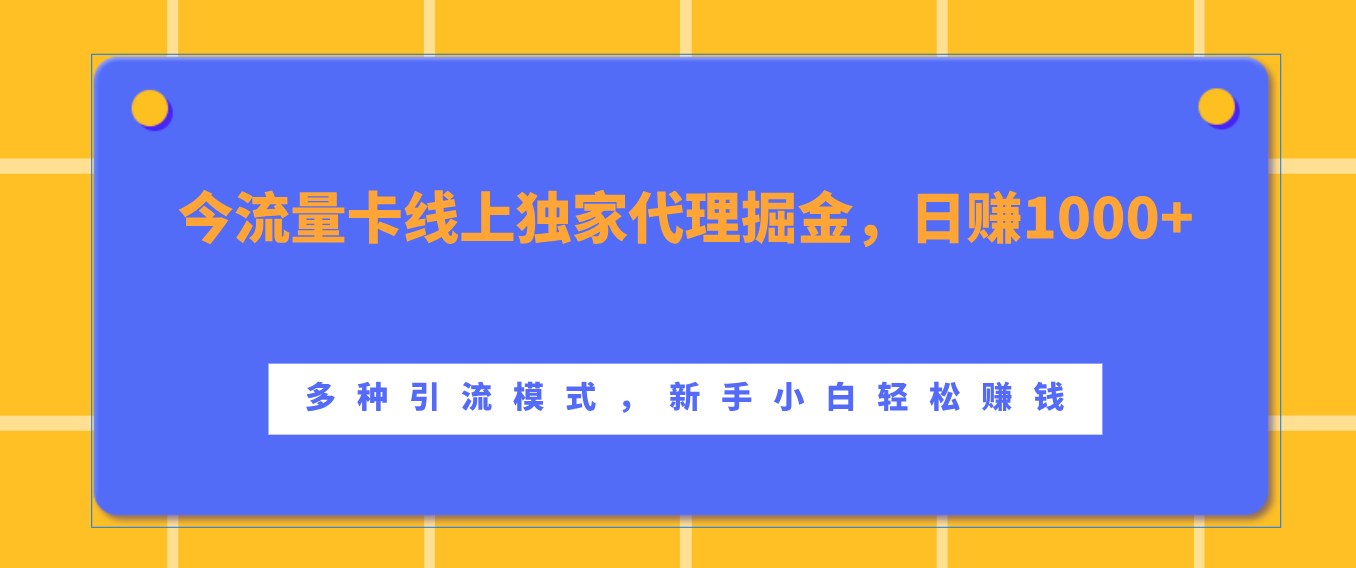 流量卡线上独家代理掘金，日赚1000+ ，多种引流模式，新手小白轻松赚钱多客网创-网创项目资源站-副业项目-创业项目-搞钱项目多客网创