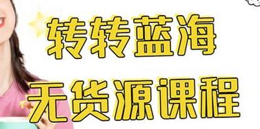 转转电商教程 转转蓝海无货源 多账号操作多客网创-网创项目资源站-副业项目-创业项目-搞钱项目多客网创