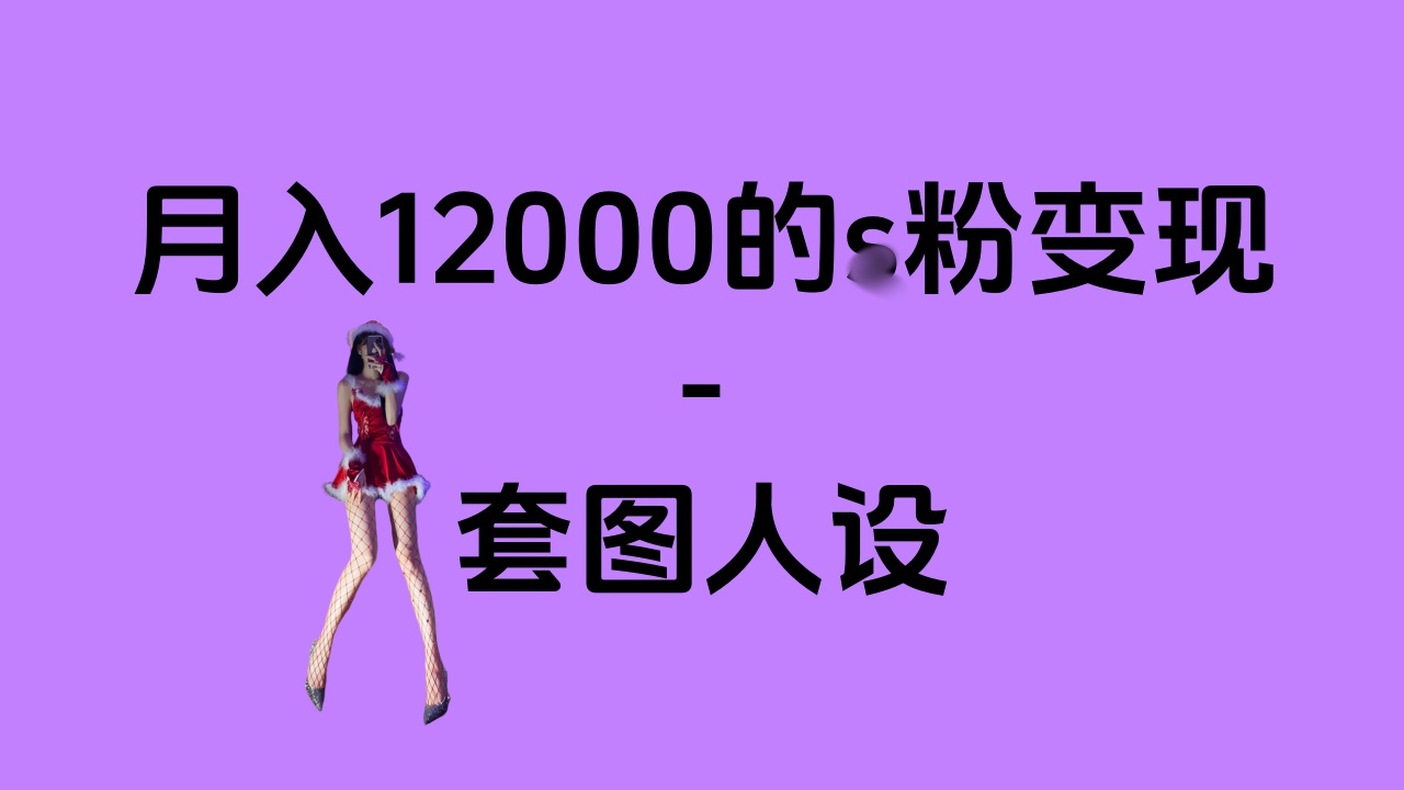 一部手机月入12000+的s粉变现，永远蓝海的项目——人性的弱点！多客网创-网创项目资源站-副业项目-创业项目-搞钱项目多客网创