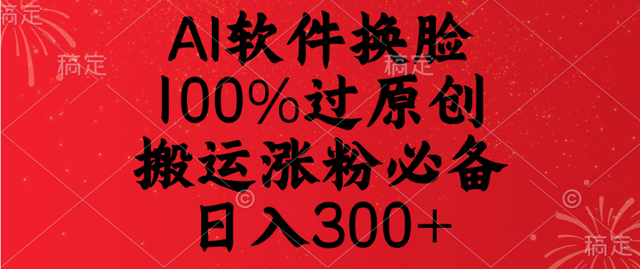 AI软件换脸,100%过原创,搬运涨粉必备,日入300+多客网创-网创项目资源站-副业项目-创业项目-搞钱项目多客网创