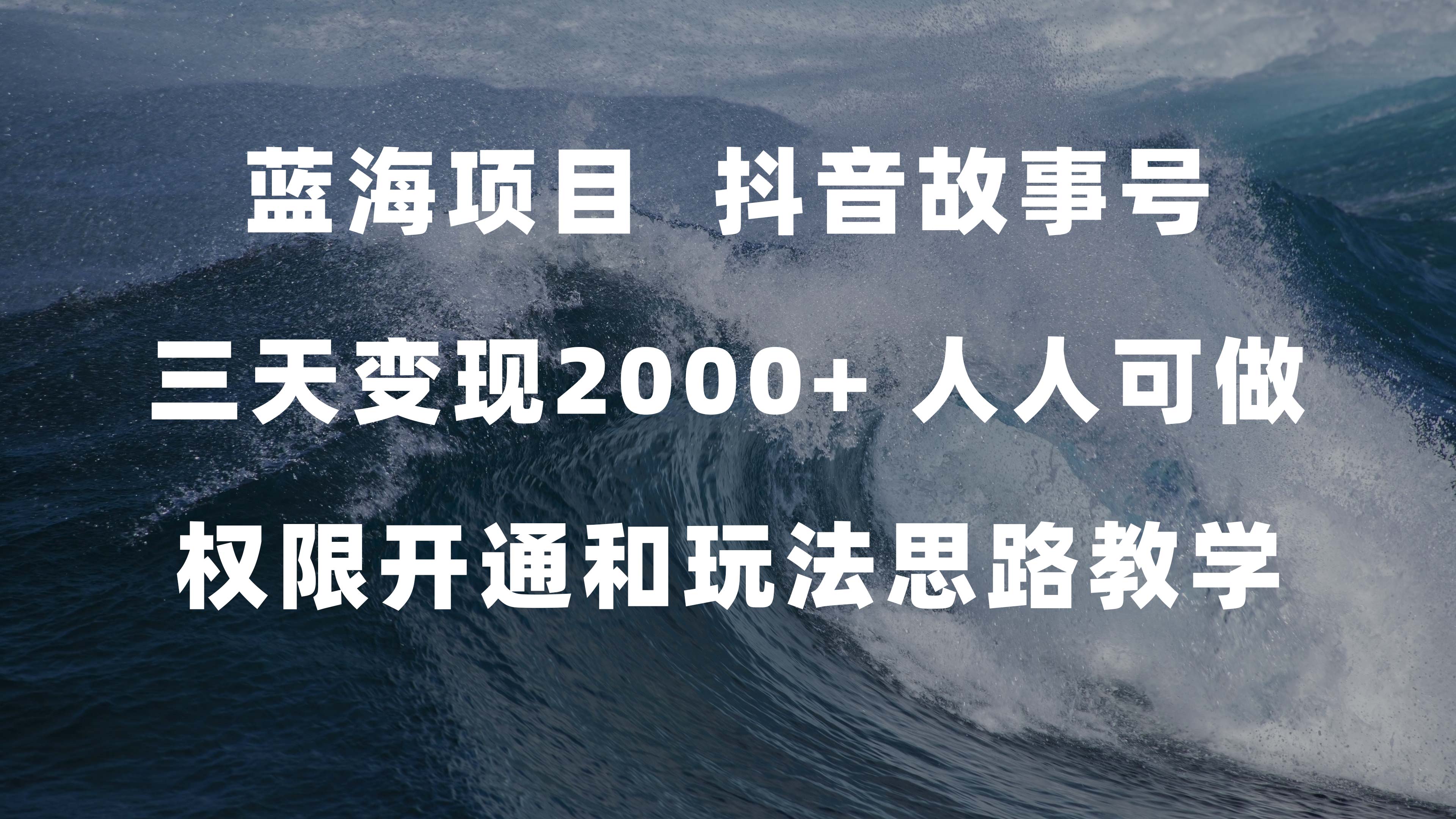 蓝海项目，抖音故事号 3天变现2000+人人可做 (权限开通+玩法教学+238G素材)多客网创-网创项目资源站-副业项目-创业项目-搞钱项目多客网创