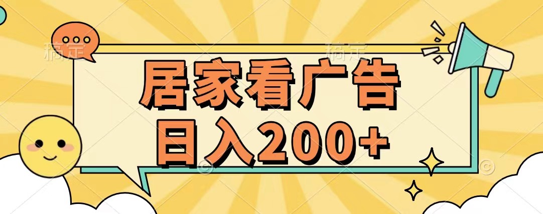 居家看广告 批量操作薅羊毛 小白也能日入200+多客网创-网创项目资源站-副业项目-创业项目-搞钱项目多客网创