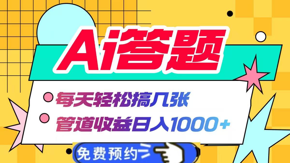 Ai答题全自动运行，每天轻松搞几张，管道收益日入1000+多客网创-网创项目资源站-副业项目-创业项目-搞钱项目多客网创