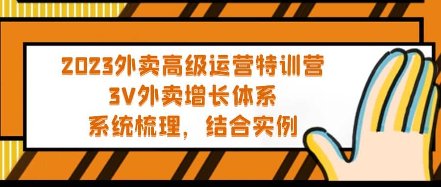 2023外卖高级运营特训营:3V外卖-增长体系,系统-梳理,结合-实例多客网创-网创项目资源站-副业项目-创业项目-搞钱项目多客网创