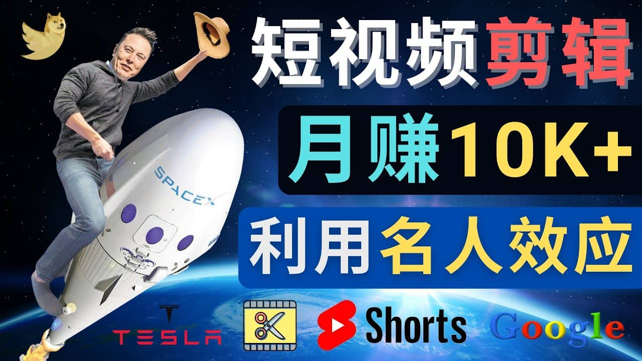 利用名人效应，制作YouTube Shorts短视频，月赚过万美元 – 3个简单方法多客网创-网创项目资源站-副业项目-创业项目-搞钱项目多客网创