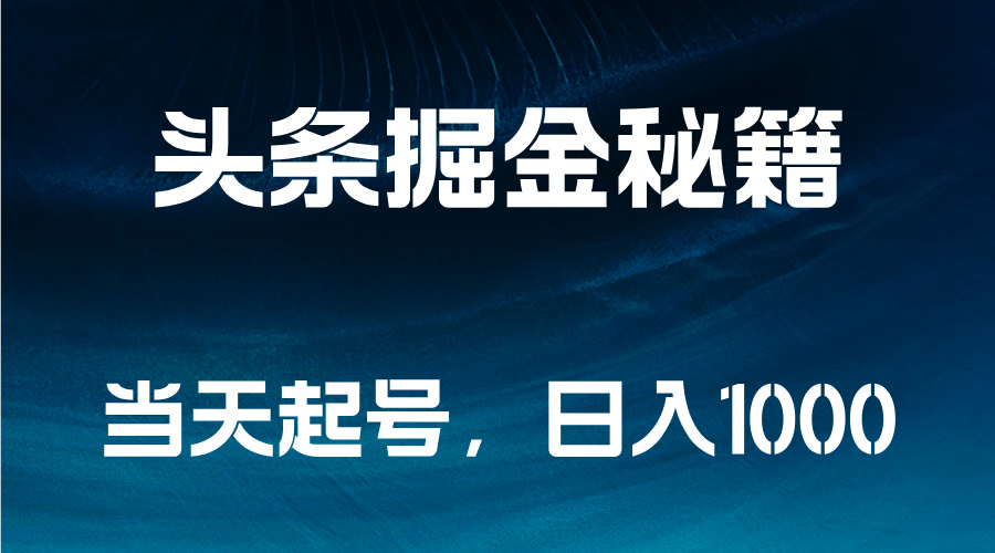 头条掘金秘籍，当天起号，日入1000+多客网创-网创项目资源站-副业项目-创业项目-搞钱项目多客网创