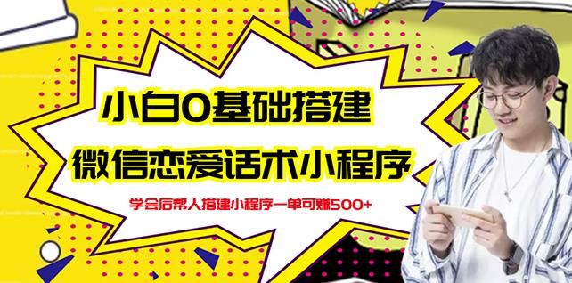 新手0基础搭建微信恋爱话术小程序，一单赚几百【视频教程+小程序源码】多客网创-网创项目资源站-副业项目-创业项目-搞钱项目多客网创