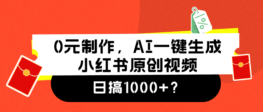 0元制作，AI一键生成小红书原创视频，日搞1000+多客网创-网创项目资源站-副业项目-创业项目-搞钱项目多客网创