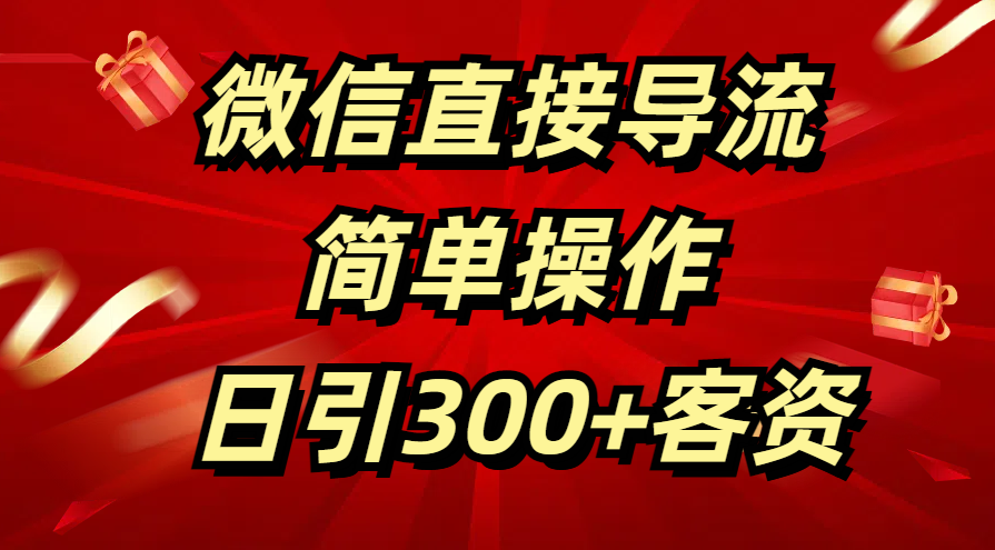 微信直接导流 简单操作 日引300+客资多客网创-网创项目资源站-副业项目-创业项目-搞钱项目多客网创