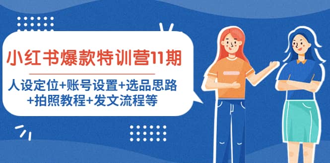小红书爆款特训营11期：人设定位+账号设置+选品思路+拍照教程+发文流程等多客网创-网创项目资源站-副业项目-创业项目-搞钱项目多客网创
