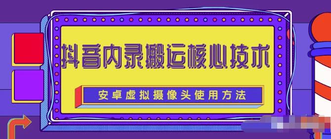 风靡一时的抖音内录搬运技术(免刷机免root版本)多客网创-网创项目资源站-副业项目-创业项目-搞钱项目多客网创