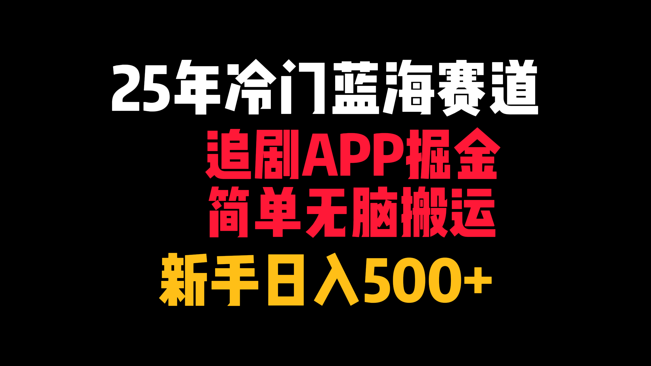 25年冷门蓝海赛道，追剧APP掘金，简单无脑搬运，新手日入500+多客网创-网创项目资源站-副业项目-创业项目-搞钱项目多客网创