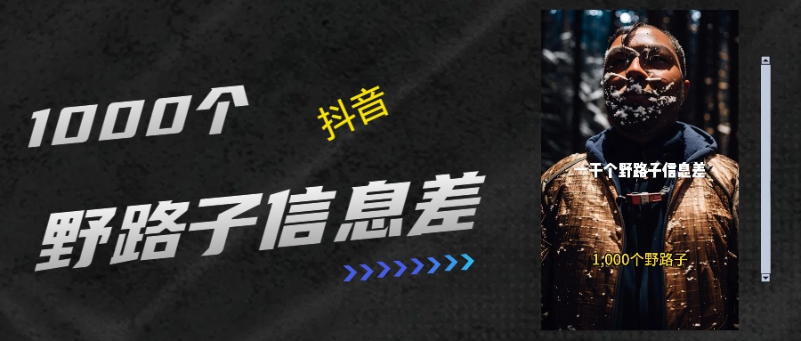 抖音一千个野路子信息差最新玩法教程引流＋变现的玩法具体拆解多客网创-网创项目资源站-副业项目-创业项目-搞钱项目多客网创