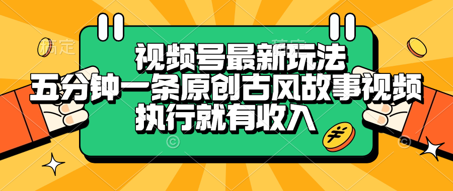 视频号最新玩法，五分钟一条原创古风故事视频，执行就有收入多客网创-网创项目资源站-副业项目-创业项目-搞钱项目多客网创