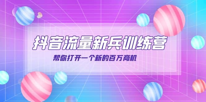 抖音群爆俱乐部-抖音流量新兵训练营：帮你打开一个新的百万商机多客网创-网创项目资源站-副业项目-创业项目-搞钱项目多客网创