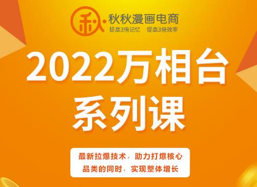 秋秋漫画电商2022万相台系列课，最新拉爆技术，助力打爆核心品类的同时，实现整体增长多客网创-网创项目资源站-副业项目-创业项目-搞钱项目多客网创