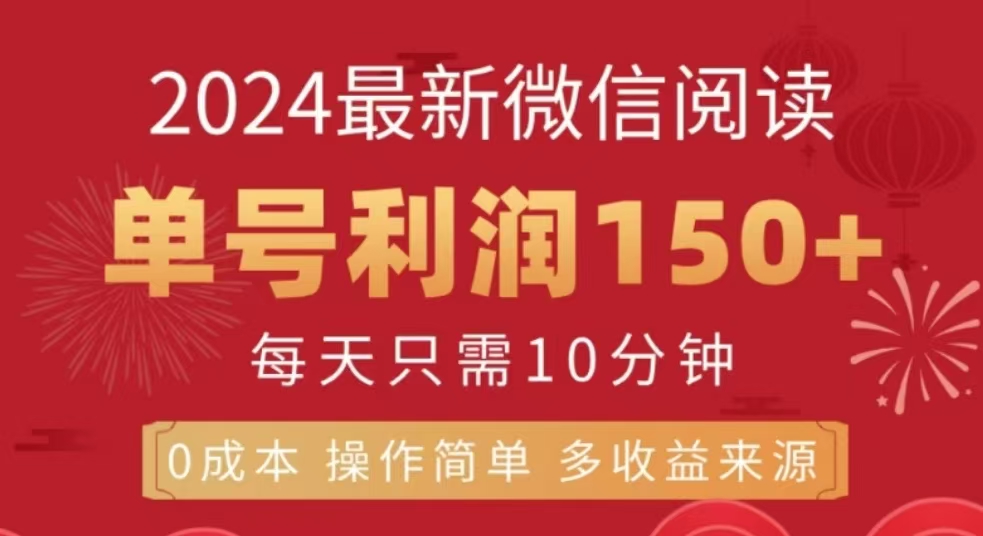 微信阅读十二月最新玩法，单号收益150＋，可批量放大！多客网创-网创项目资源站-副业项目-创业项目-搞钱项目多客网创
