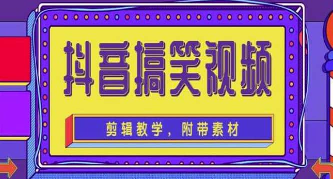 抖音快手搞笑视频0基础制作教程，简单易懂【素材+教程】多客网创-网创项目资源站-副业项目-创业项目-搞钱项目多客网创