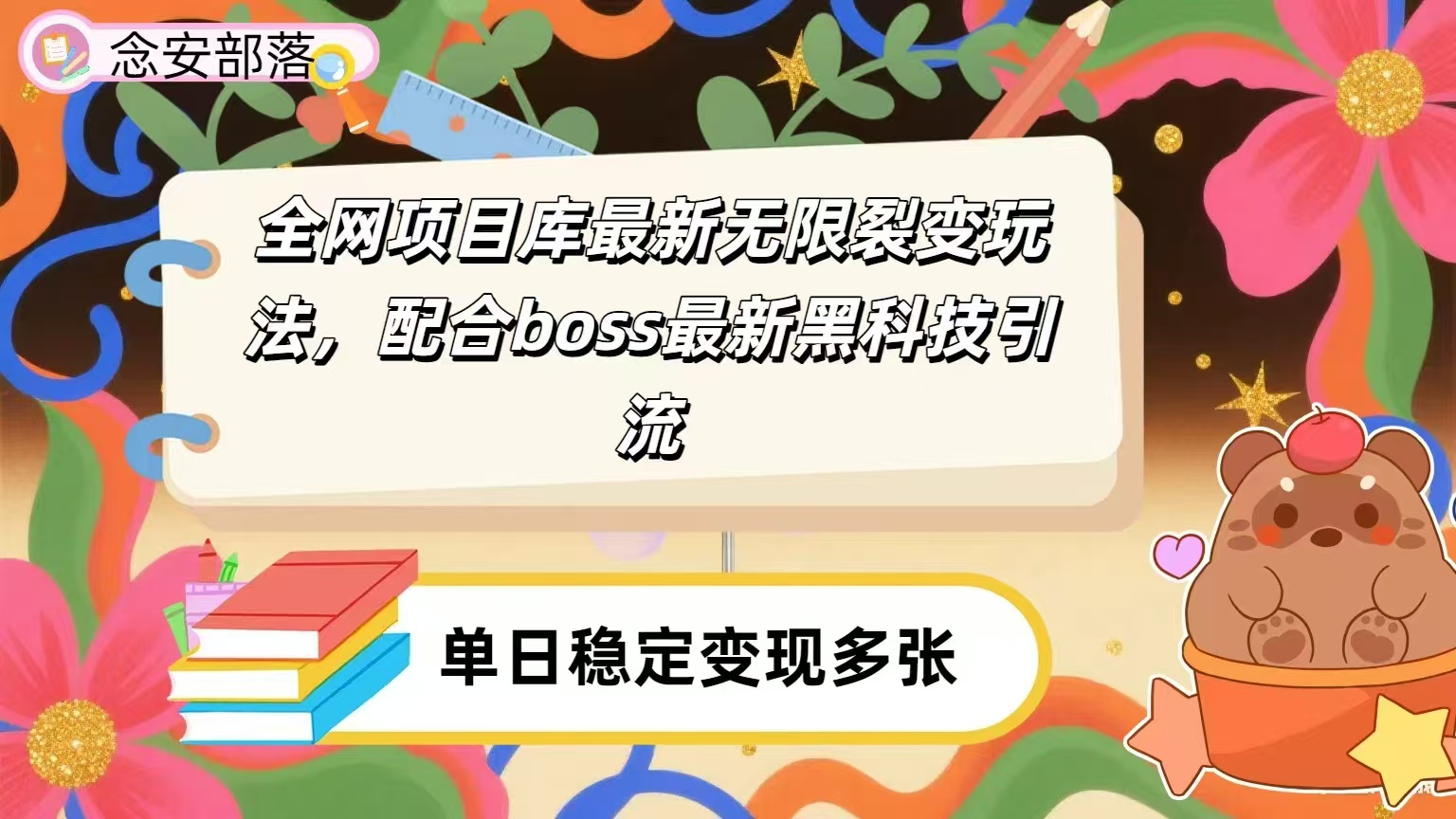 全网资源库无限裂变玩法，配合最新boss黑科技暴力引流，日赚2000＋多客网创-网创项目资源站-副业项目-创业项目-搞钱项目多客网创