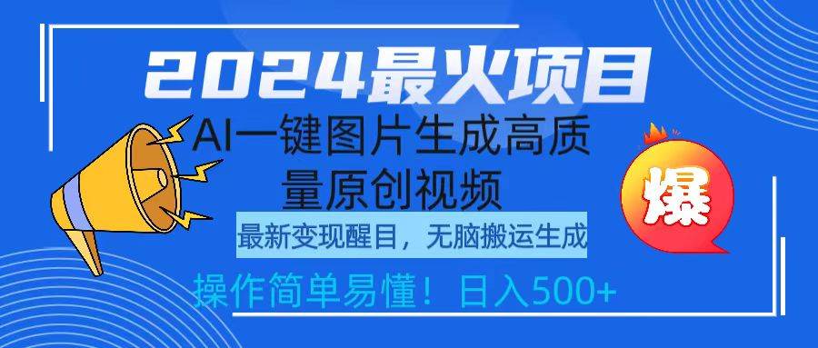2024最火项目，AI一键图片生成高质量原创视频，无脑搬运，简单操作日入500+多客网创-网创项目资源站-副业项目-创业项目-搞钱项目多客网创