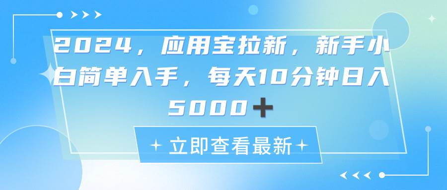 2024应用宝拉新,真正的蓝海项目,每天动动手指,日入5000+多客网创-网创项目资源站-副业项目-创业项目-搞钱项目多客网创