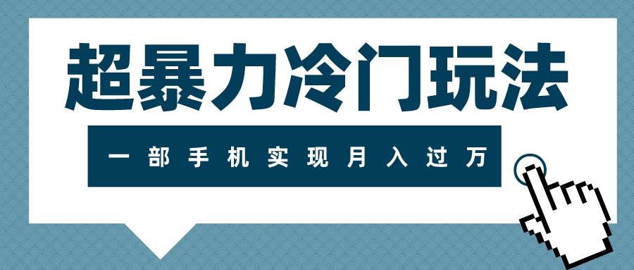 超暴力冷门玩法，可长期操作，一部手机实现月入过万多客网创-网创项目资源站-副业项目-创业项目-搞钱项目多客网创