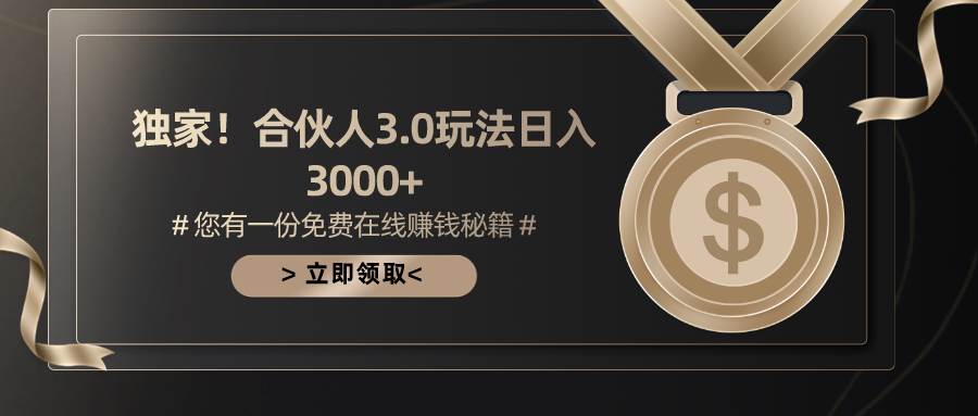 游戏合伙人3.0，日入3000+，无限扩大的蓝海项目多客网创-网创项目资源站-副业项目-创业项目-搞钱项目多客网创