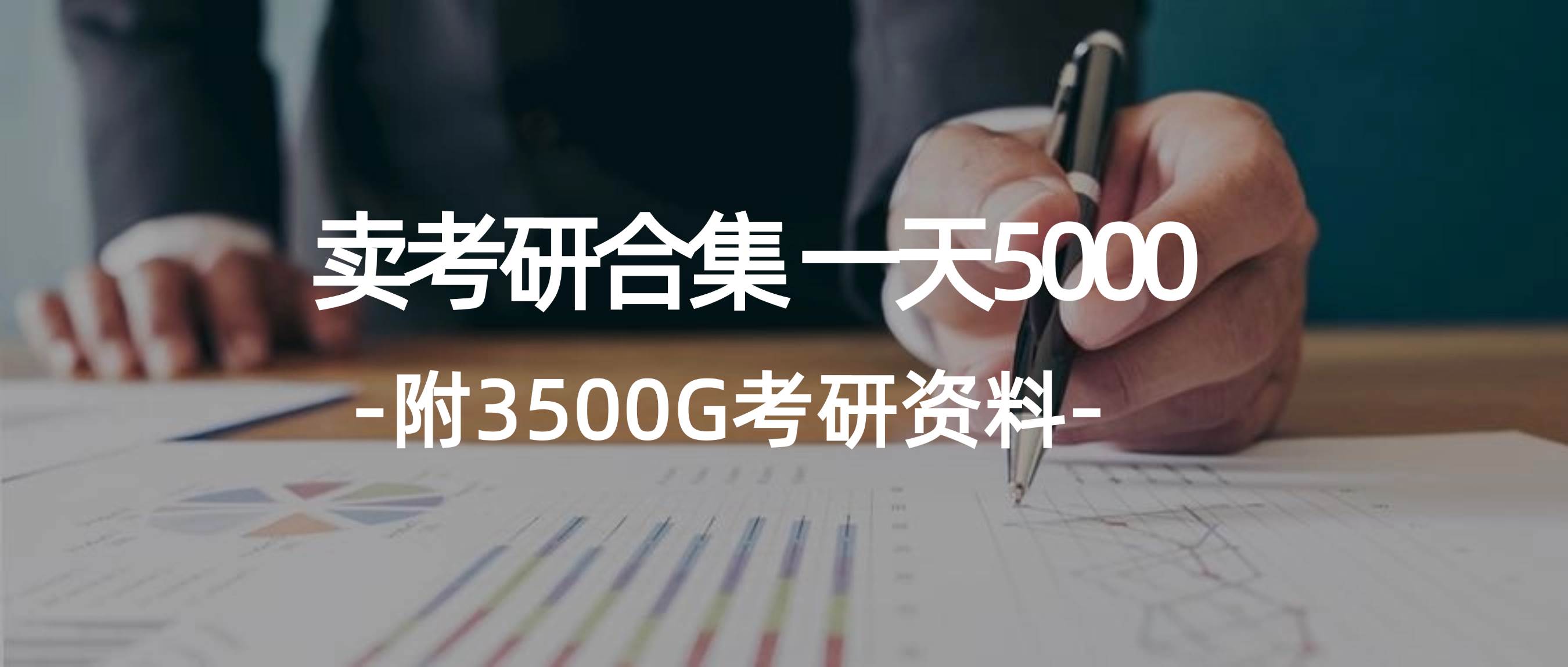 学生卖考研合集，一天收5000多客网创-网创项目资源站-副业项目-创业项目-搞钱项目多客网创