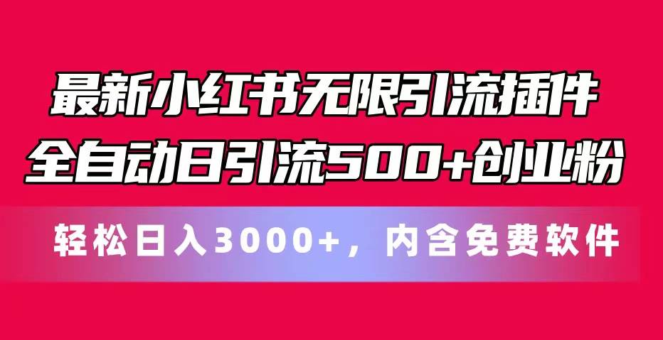 最新小红书无限引流插件全自动日引流500+创业粉，内含免费软件多客网创-网创项目资源站-副业项目-创业项目-搞钱项目多客网创