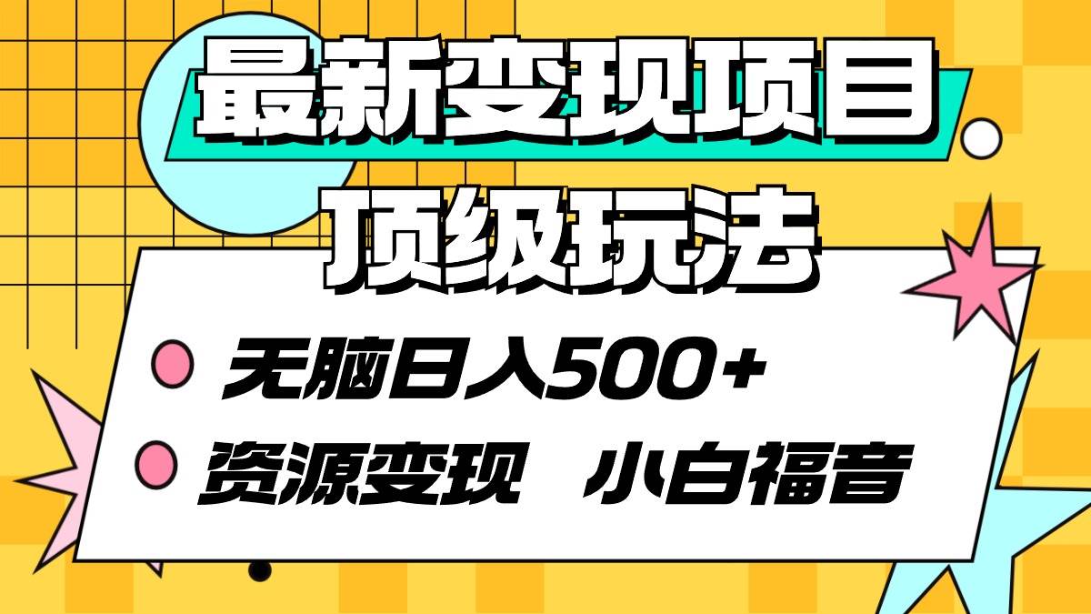 最新变现项目顶级玩法 无脑日入500+ 资源变现 小白福音多客网创-网创项目资源站-副业项目-创业项目-搞钱项目多客网创