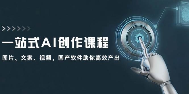 一站式AI创作课程：图片、文案、视频，国产软件助你高效产出多客网创-网创项目资源站-副业项目-创业项目-搞钱项目多客网创