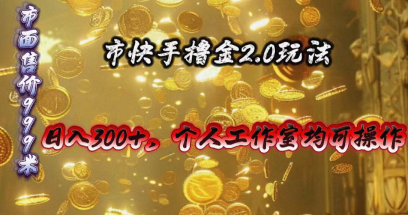 快手掘金2.0玩法，日入300+，个人工作室均可操作多客网创-网创项目资源站-副业项目-创业项目-搞钱项目多客网创