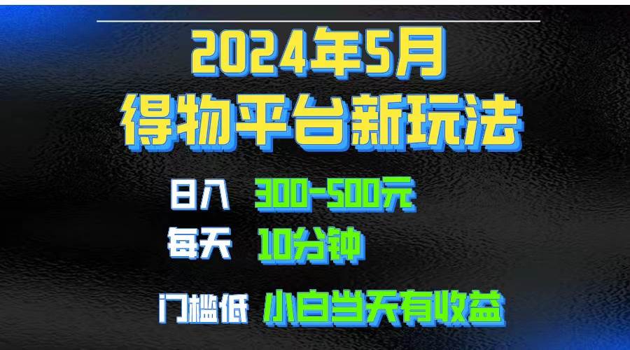 2024短视频得物平台玩法，去重软件加持爆款视频矩阵玩法，月入1w～3w多客网创-网创项目资源站-副业项目-创业项目-搞钱项目多客网创