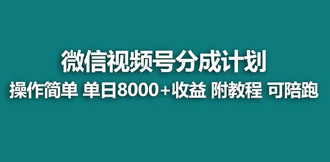 【蓝海项目】视频号分成计划最新玩法，单天收益8000+，附玩法教程，24年…多客网创-网创项目资源站-副业项目-创业项目-搞钱项目多客网创