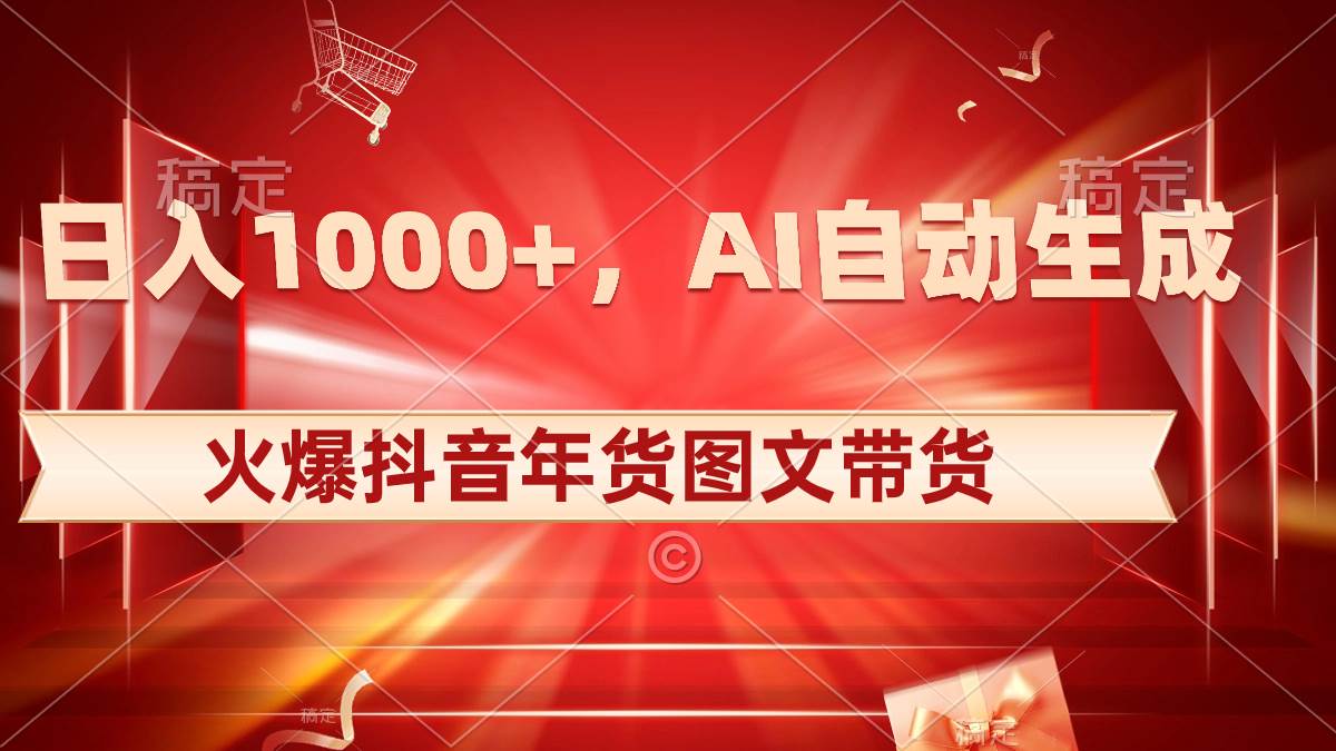 日入1000+火爆抖音年货图文带货，AI自动生成自己的年货原创图文多客网创-网创项目资源站-副业项目-创业项目-搞钱项目多客网创