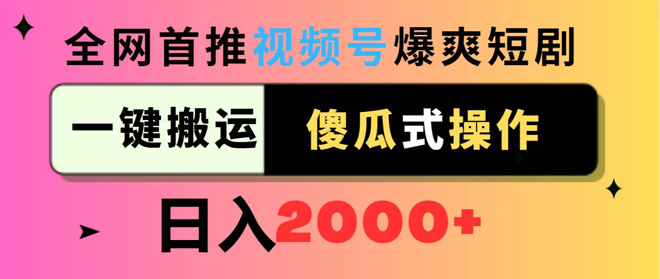 视频号爆爽短剧推广，一键搬运，傻瓜式操作，日入2000+多客网创-网创项目资源站-副业项目-创业项目-搞钱项目多客网创