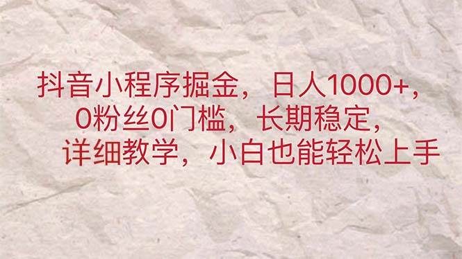 抖音小程序掘金，日人1000+，0粉丝0门槛，长期稳定，小白也能轻松上手多客网创-网创项目资源站-副业项目-创业项目-搞钱项目多客网创