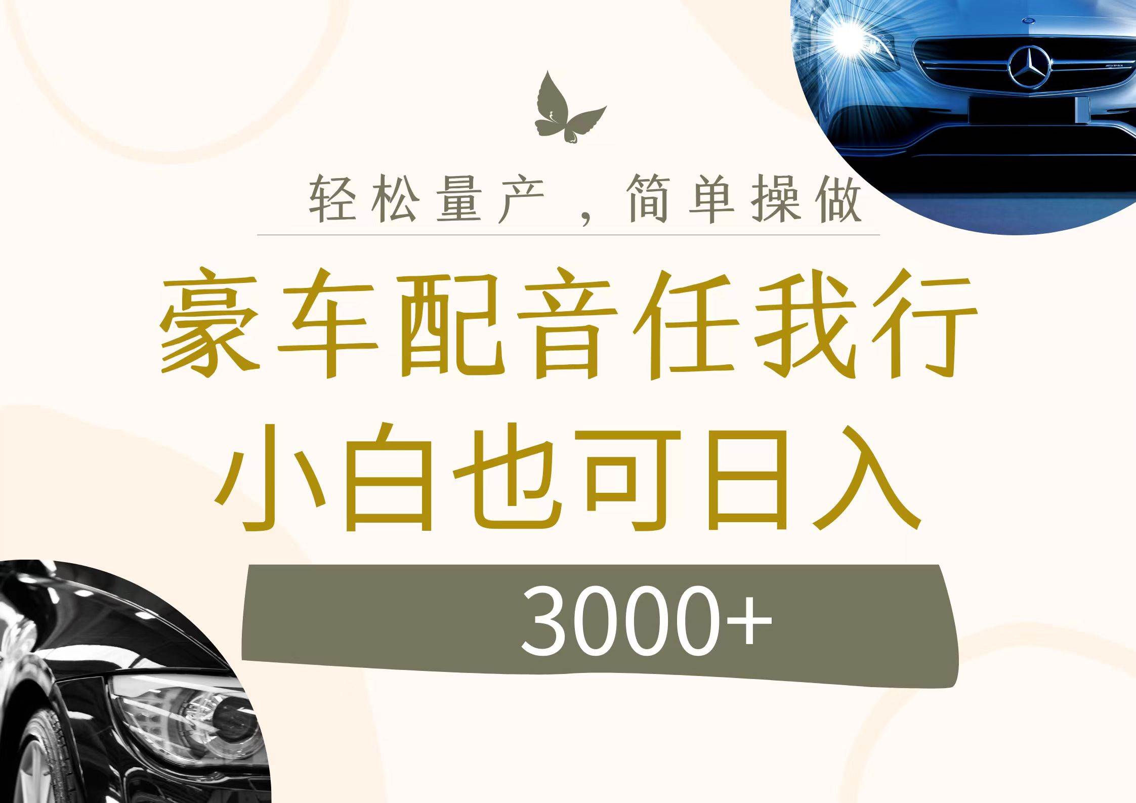 不为人知的暴力小项目，豪车配音，日入3000+多客网创-网创项目资源站-副业项目-创业项目-搞钱项目多客网创