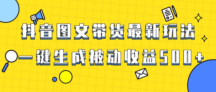 爆火抖音图文带货项目，最新玩法一键生成，单日轻松被动收益500+多客网创-网创项目资源站-副业项目-创业项目-搞钱项目多客网创