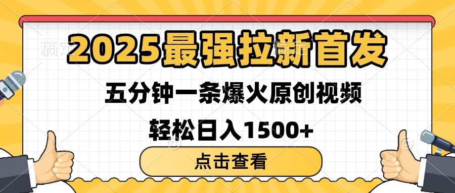 2025最强拉新首发 单用户下载7元 五分钟一条原创视频 轻松日入1500+多客网创-网创项目资源站-副业项目-创业项目-搞钱项目多客网创