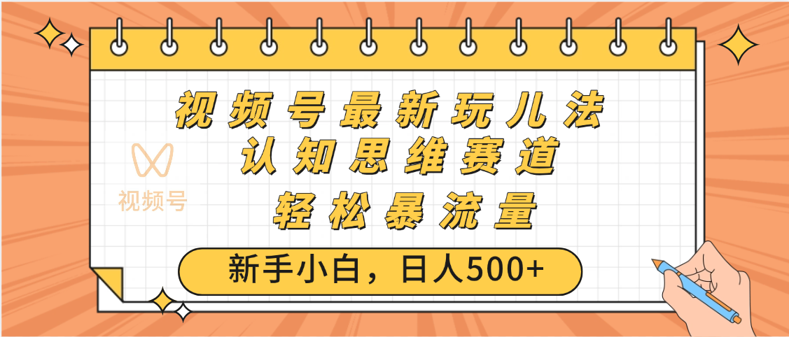 视频号爆火玩法，ai认知思维带货、简单操作，日入500+月入过万多客网创-网创项目资源站-副业项目-创业项目-搞钱项目多客网创