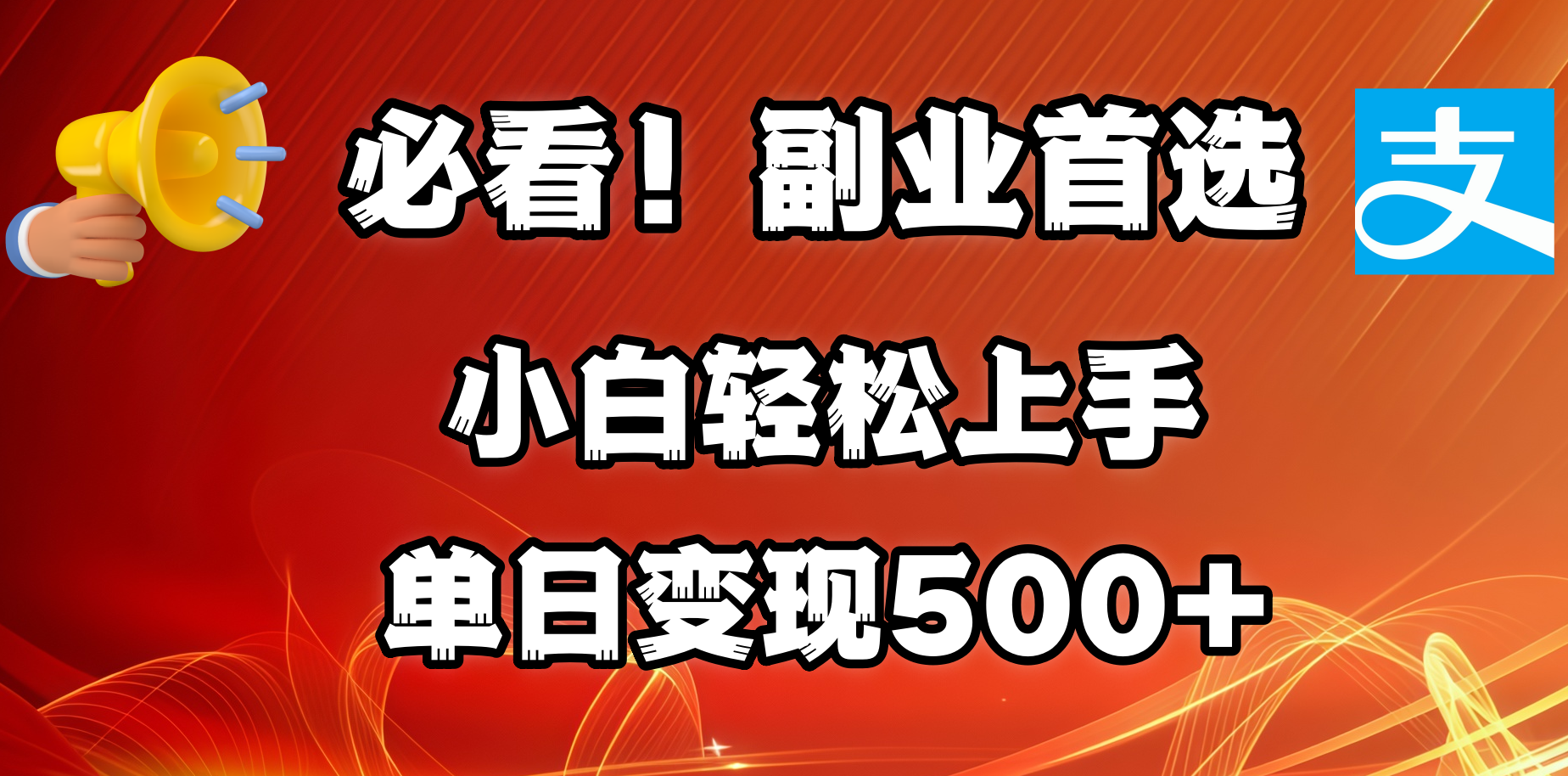 必看！副业首选！小白轻松上手。每天花1小时的时间批量搬运，单日变现500+，可矩阵放大多客网创-网创项目资源站-副业项目-创业项目-搞钱项目多客网创